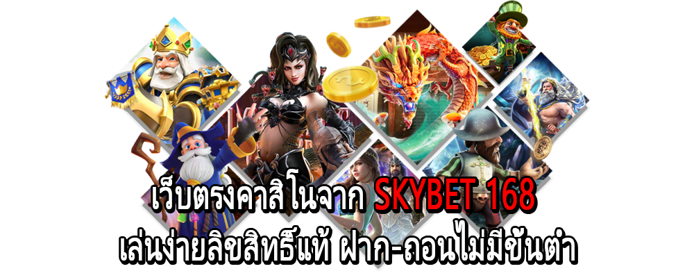 สล็อต SKYBET 168 เว็บแท้อันดับ 1 รองรับทรูวอเลท