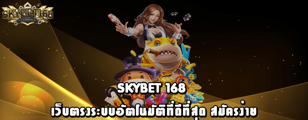 SKYBET 168 พนันออนไลน์ เว็บแท้ ที่ดีที่สุดในตอนนี้ รองรับทรูวอเลท