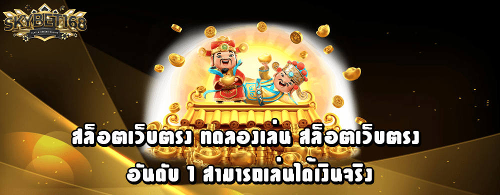 สล็อตเว็บตรง ทดลองเล่น สล็อตเว็บตรง อันดับ 1 สามารถเล่นได้เงินจริง