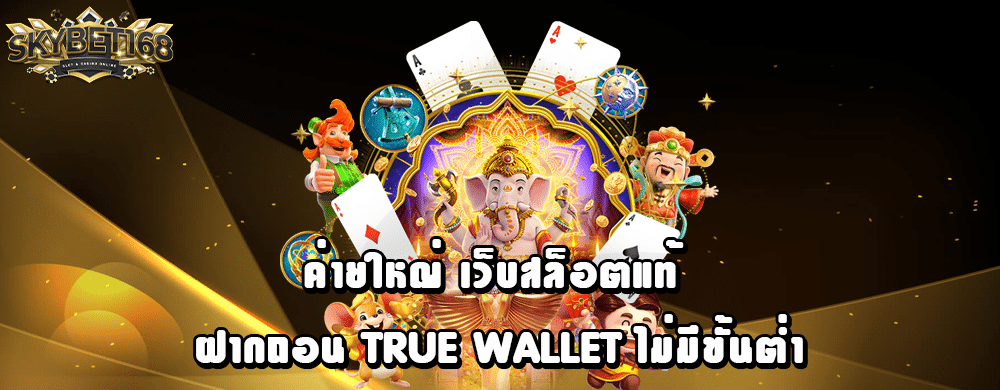 ค่ายใหญ่ เว็บสล็อตแท้ ฝากถอน True Wallet ไม่มีขั้นต่ำ