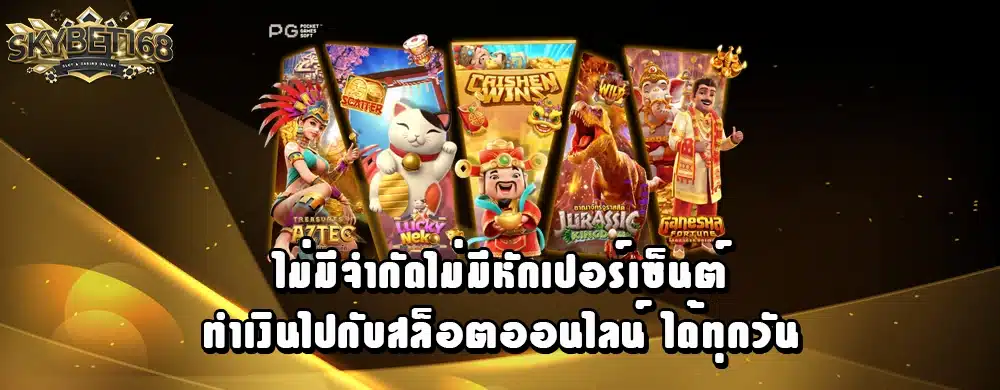 ไม่มีจำกัดไม่มีหักเปอร์เซ็นต์ทำเงินไปกับสล็อตออนไลน์ ได้ทุกวัน