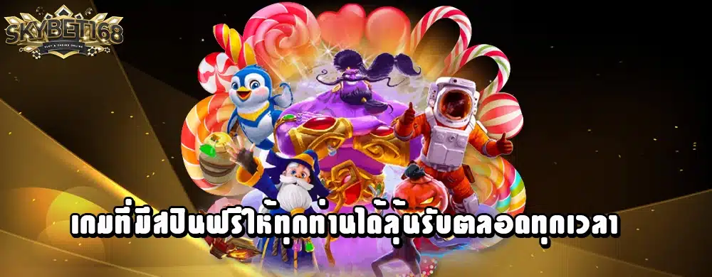 เกมที่มีสปินฟรีให้ทุกท่านได้ลุ้นรับตลอดทุกเวลา