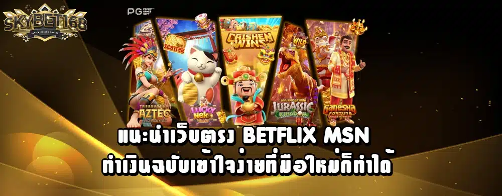 แนะนำเว็บตรง betflix msn ทำเงินฉบับเข้าใจง่ายที่มือใหม่ก็ทำได้