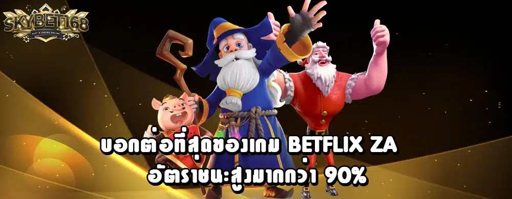 บอกต่อที่สุดของเกม betflix za อัตราชนะสูงมากกว่า 90%