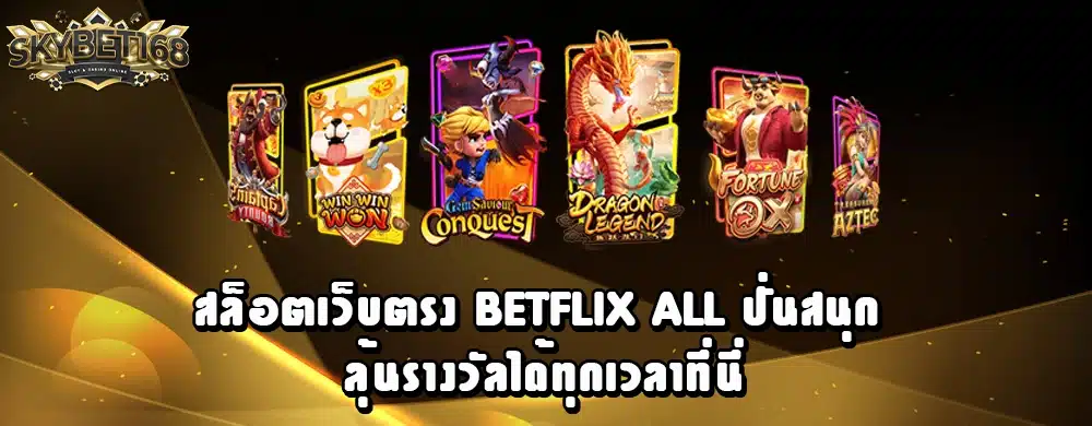 สล็อตเว็บตรง betflix all ปั่นสนุก ลุ้นรางวัลได้ทุกเวลาที่นี่