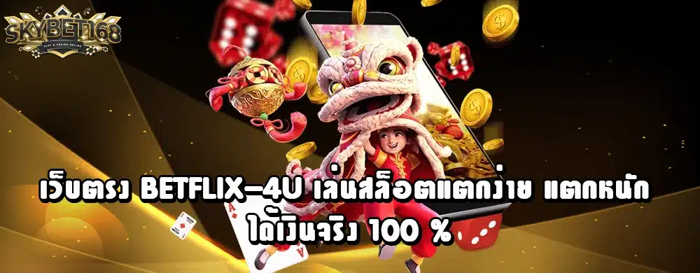 เว็บตรง Betflix-4u เล่นสล็อตแตกง่าย แตกหนัก ได้เงินจริง 100 %
