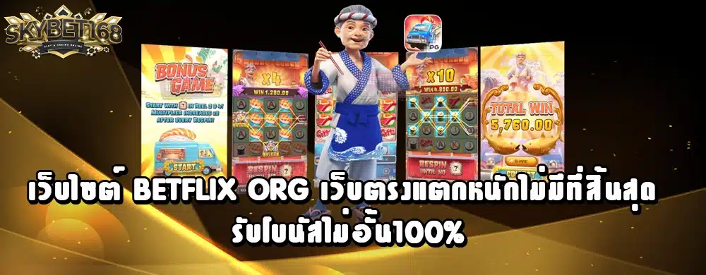 เว็บไซต์ betflix org เว็บตรงแตกหนักไม่มีที่สิ้นสุด รับโบนัสไม่อั้น100%