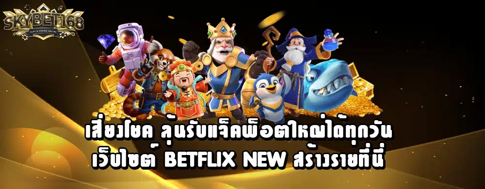 เสี่ยงโชค ลุ้นรับแจ็คพ็อตใหญ่ได้ทุกวันกับเว็บไซต์ betflix new สร้างรายที่นี่