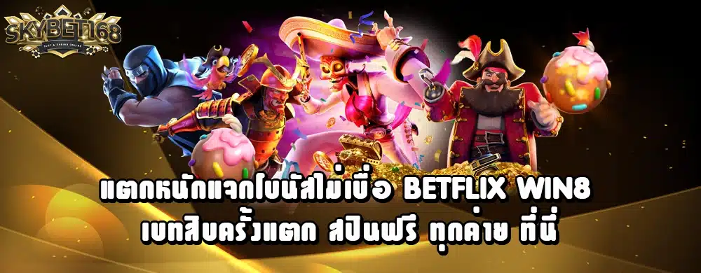 แตกหนักแจกโบนัสไม่เบื่อ betflix win8 เบทสิบครั้งแตก สปินฟรี ทุกค่าย ที่นี่
